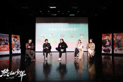 《热血少年》举办观影会 李莅樱白一骢分享创作故