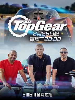 Top Gear第28季2月25日B站全网独播